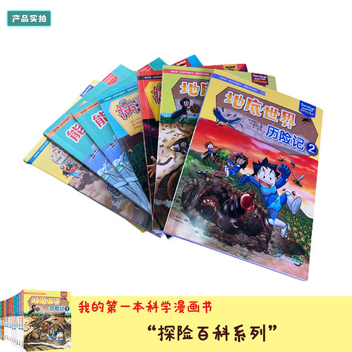 【全新升级版】探险百科绝境生存系列全套26册 病毒世界历险记地底世界历险记我的第一本科学漫画书7-12岁科普漫画二十一世纪出版 - 图0