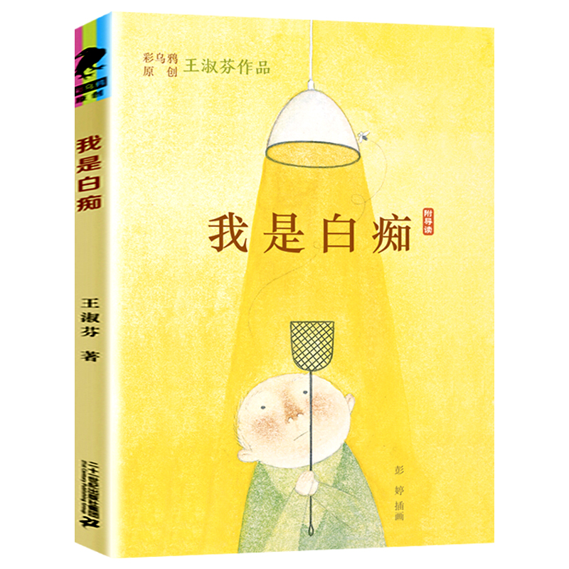 我是白痴2024假期读一本好书彩乌鸦原创绘本王淑芬中文原创小学生三四五六年级课外阅读冒险故事书校园小说6-12岁孩子成长儿童文学 - 图3