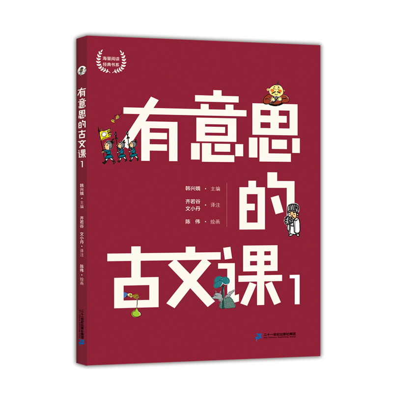 有意思的古文课全12册 韩兴娥海量阅读经典书系 6-8-12岁语文古诗系列幼小衔接小学三四五年级课外阅读书籍经典传统中国古典文学 - 图0