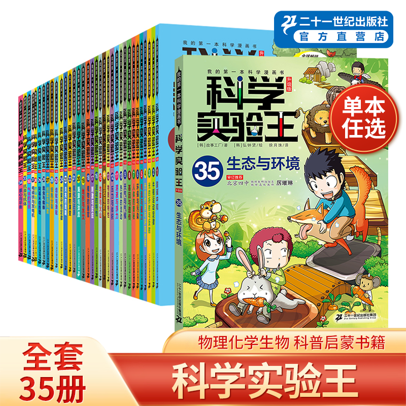 科学实验王升级版全套35册我的第一本科学漫画书趣味漫画玩转科普绘本书籍二十一世纪出版社正版直营