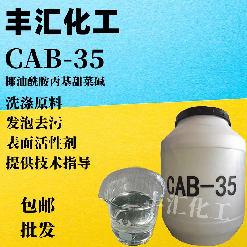 CAB-35表面活性剂发泡剂抗静电剂cab-35椰油酰胺丙基甜菜碱包邮-图0