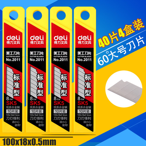【4盒】得力2011大号美工刀片 18mm美工刀片大码刀片 美工刀包邮 - 图0