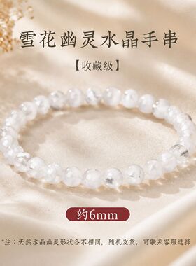 天然雪花幽灵手串水晶白雪花唯美白幽灵简约时尚百搭手串送女友