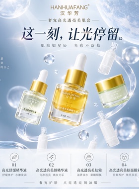 汉华芳奢宠高光透亮美肌套-敷尔斯细腻深层提亮肤色护肤