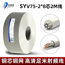 Pure copper SYV75 coaxial video Line 8 Core 2 trillion Line 2M High Frequency Signal Monitoring Communication Radio Frequency Transport Connection Line