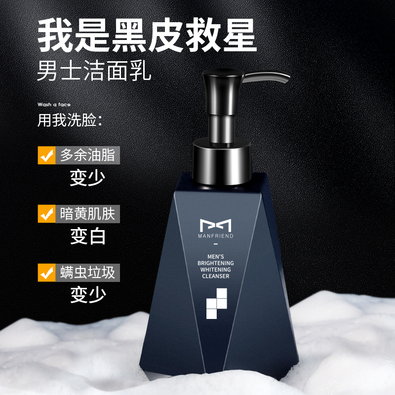 洗面奶男士专用控油美白补水除螨虫 manfriend男士洁面