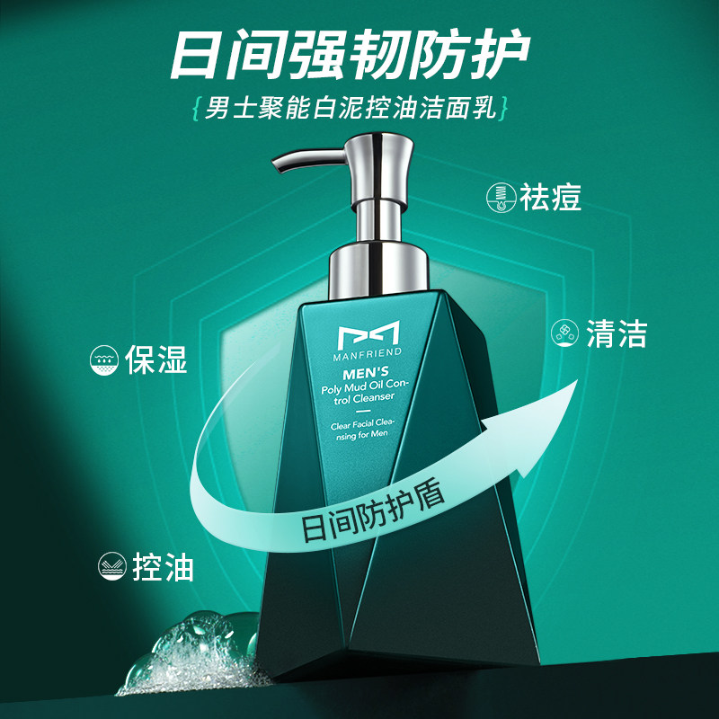 麦芙迪洗面奶男士专用美白控油螨虫 manfriend男士洁面