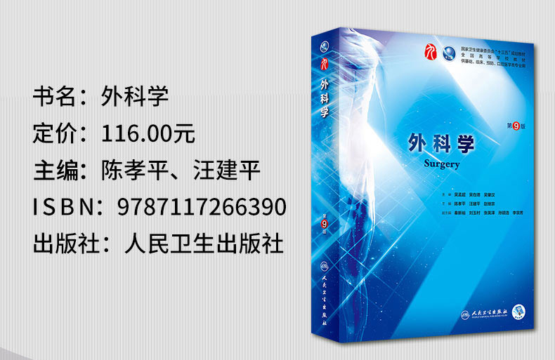 正版外科学第九版9版 人卫版陈孝平外科学总论外科书医学教材全套内科学诊断生理病理药理生物化学人民卫生出版社临床医学教材 - 图0