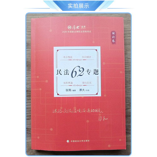 现货速发2026年张翔民法理论和真题全2本 配厚大法考学习包全套资料视频 罗翔刑法 法律资格考试张翔民法法鄢梦萱商经法白斌 - 图1