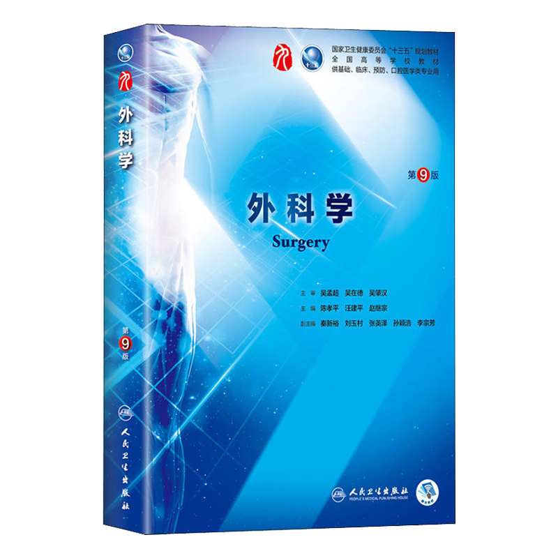 正版外科学第九版9版 人卫版陈孝平外科学总论外科书医学教材全套内科学诊断生理病理药理生物化学人民卫生出版社临床医学教材 - 图3