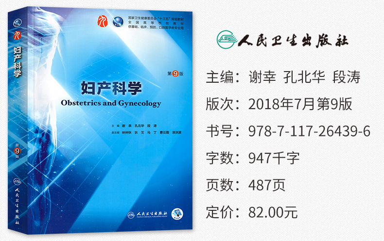 现货 妇产科学 人卫版官方教材第9九版教科书谢幸孔北华段涛卫健委十三五规划高等医学院校本科临床西医教材 人民卫生出版社