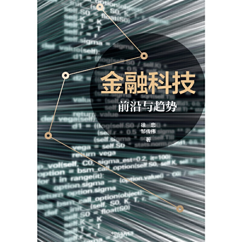 金融科技前沿与趋势徐忠著解读金融科技的影响洞悉金融科技的利弊数字货币互联网消费区块链中信出版社图书正版-图0