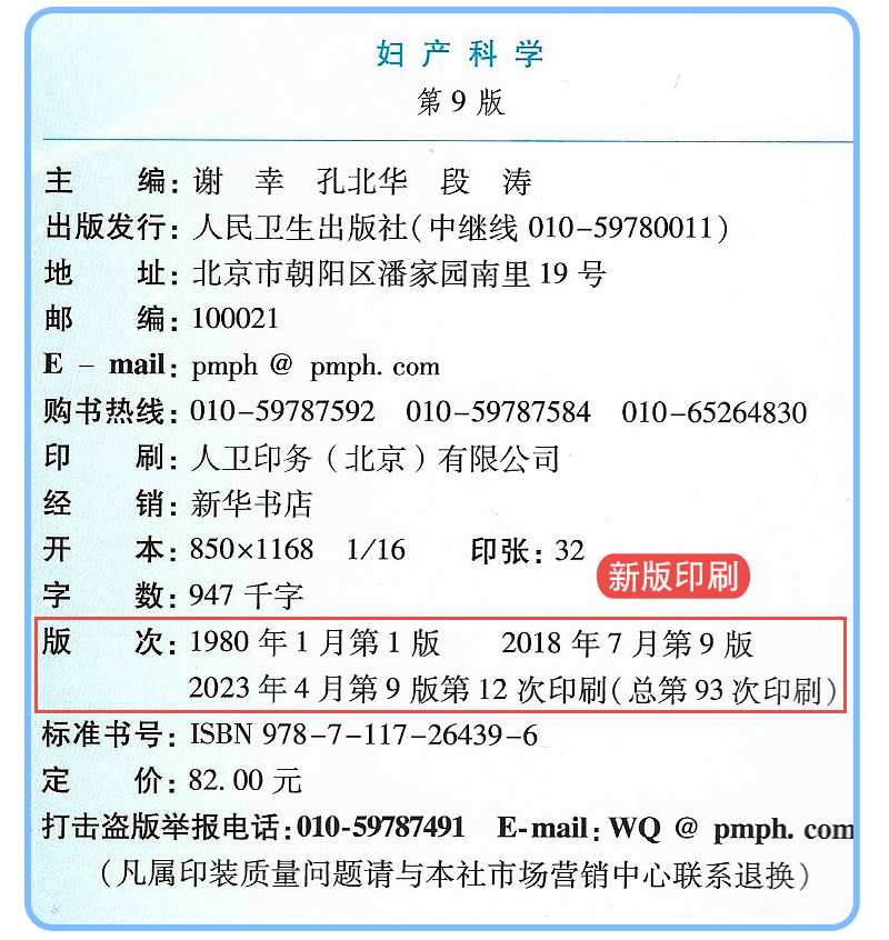 现货 妇产科学 人卫版官方教材第9九版教科书谢幸孔北华段涛卫健委十三五规划高等医学院校本科临床西医教材 人民卫生出版社