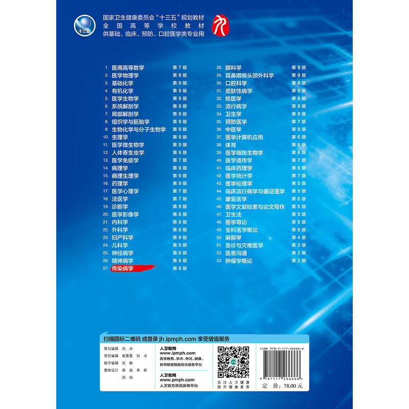 正版 传染病学第9版第九版 李兰娟 任红人卫版九轮全国医学院校本科临床西医教材书配增值 人民卫生出版八轮升级考研教材 - 图0