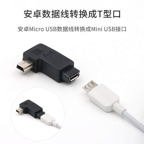 安卓micro usb母转mini迷你t型公口转接头行车记录仪数据线车载电源供电转换头老式接口转换器旧款手机充电线 - 图2
