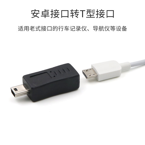 安卓micro usb母转mini迷你t型公口转接头行车记录仪数据线车载电源供电转换头老式接口转换器旧款手机充电线 - 图3