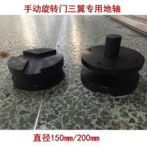 Rotary door special ground shaft three-wing manual belt stand without stand bearing diameter 150mm rotary door accessories