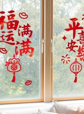 平安喜乐福运满满新年贴纸玻璃门贴画卧室客厅阳台装饰贴画
