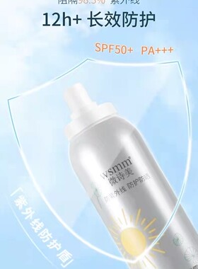 WSMM微诗水晶防晒喷雾霜SPF50夏季全身通用杨紫外线美男女白同款