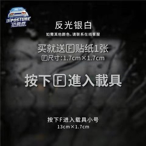 汽车贴纸按f进入载具反光车窗装饰电动车摩托车机车文字车身贴纸,淘宝优惠券,粉丝福利购,淘宝优惠卷