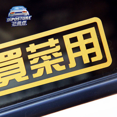 个性潮流买菜用汽车贴纸 JDM侧挡车身车贴搞笑可爱贴画拉花防水贴 - 图3