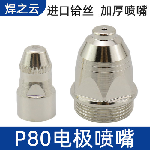 松下P80A电极喷嘴等离子切割机配件LGK-100割枪割嘴导电嘴 保护套 - 图0