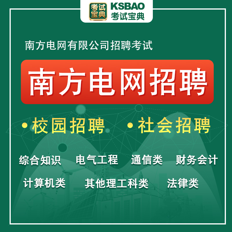 2024南方电网招聘考试真题库资料南网校招电气信息通信类综合财会 - 图0