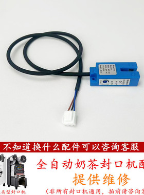 全自动奶茶封口机电眼感应器配件E04故障E51益芳乃士凯伟桔米通用