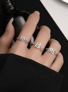 925纯银百家姓姓氏戒指女 新款爱心小众设计感开口食指戒百搭礼物