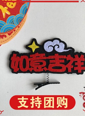 马年迎新活动头箍新年发饰