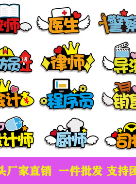 职业名称发箍定制医生消防员舞台