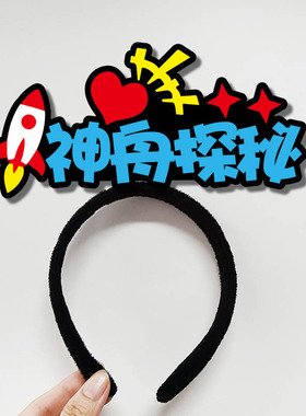 定制发箍航空主题头饰宇宙行星
