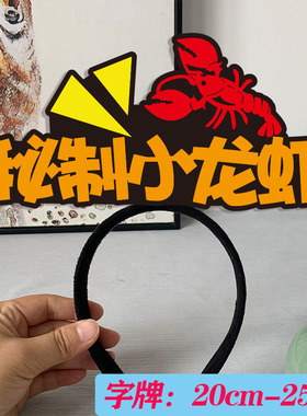 小龙虾发箍定制餐饮公司宣传引流