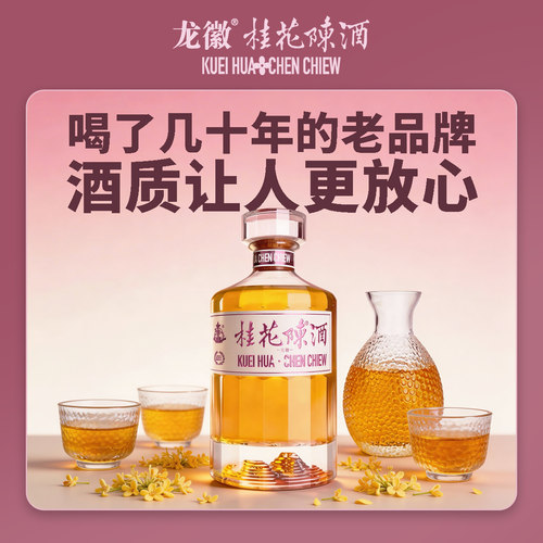 龙徽中华桂花陈酒葡萄酒13.5度500ml/瓶老北京特产中秋送礼 - 图0