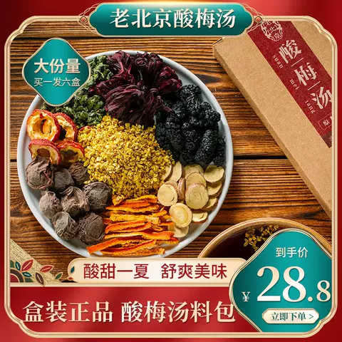 780克正宗老北京桂花酸梅汤原材料包古法乌梅汁商用官方旗舰店 图片 2