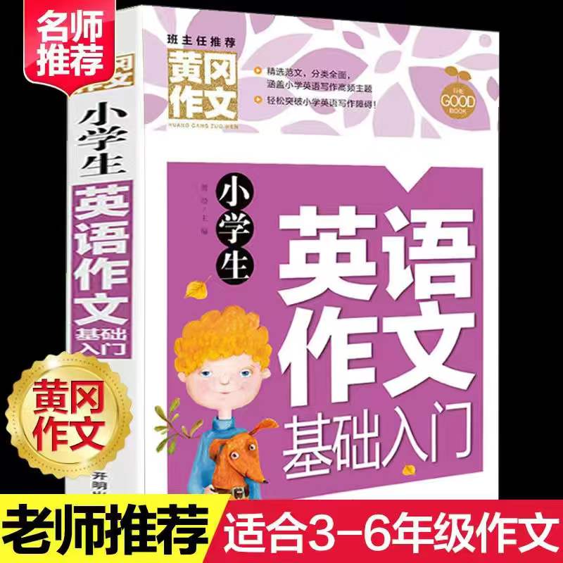 小学生英语作文示范大全入门篇黄冈阅读与写作语法句型专项训练-图0