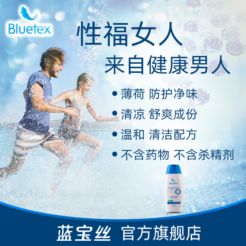 蓝宝丝bluetex男士私处洗液护理液 bluetex私处洗液
