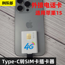 Corledo iphone15pro mobile phone external phone card applies Apple ipad10air5mini6 flat typec turn sim card to plug in cellular computer to expand