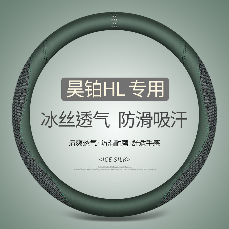 专用于昊铂HL方向盘套夏季冰丝透气吸汗防滑四季通用免手缝内饰用