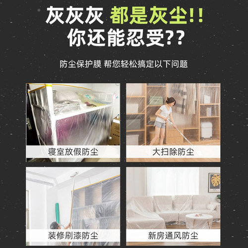 防尘罩宿舍防尘布遮盖家具保护一次性装修防尘塑料膜家用全罩盖布 - 图1