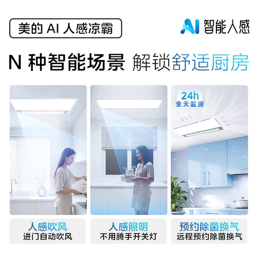 美的凉霸厨房集成吊顶吹风照明二合一换气人感冷霸冷风机 - 图0