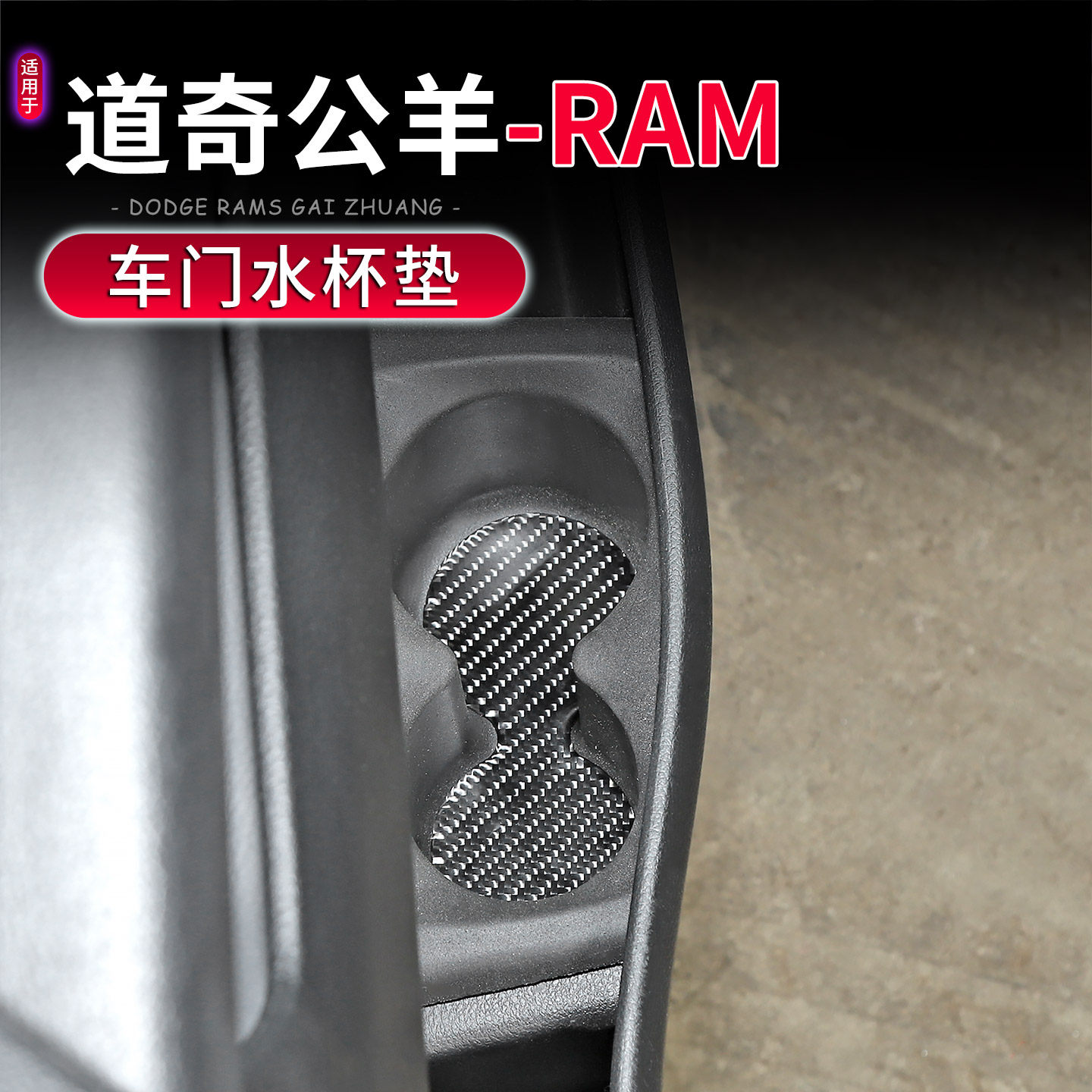 适用于18-25款道奇公羊RAM1500内饰改装车门水杯架防滑垫配件,淘宝优惠券,粉丝福利购,淘宝优惠卷