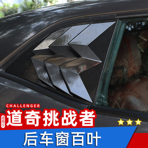 挑战者后车窗百叶窗专用于10-21款道奇挑战者改装件后三角装饰贴 - 图2