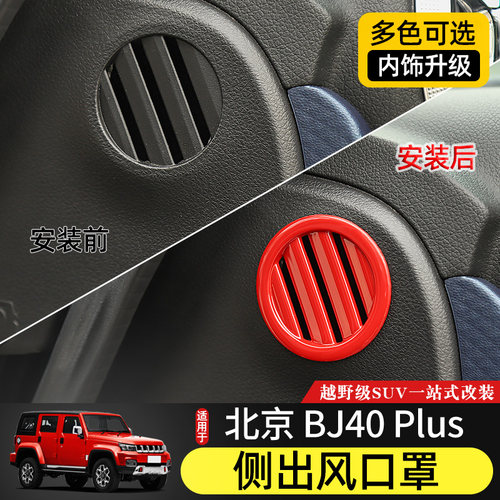 适用于北京BJ40plus内饰改装件中控台空调出风口装饰圈BJ40C配件 - 图1