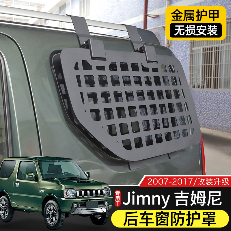 适用于老款吉姆尼侧窗机甲网改装后车窗挂网护甲后备箱置物架网罩 - 图1