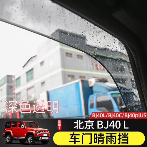 北京BJ40L晴雨挡适用于北汽BJ40plus车门改装BJ40C车窗雨眉贴配件-图2