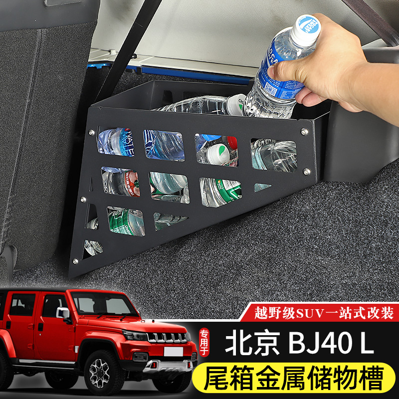 BJ40L后备箱储物槽专用于北京BJ40plus改装件BJ40C尾箱收纳拓展架-图1