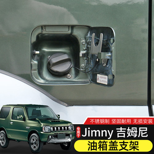 适用于07-17年Jimny吉姆尼改装油箱盖挂钩加油口锁头悬挂支架配件 - 图1