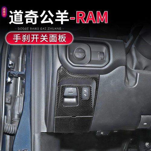 适用于18-25款道奇公羊RAM专用电子手刹开关面板装饰贴内饰改装件 - 图0