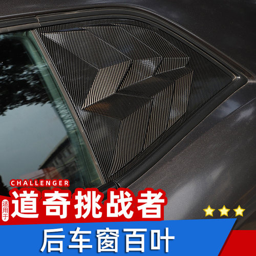 挑战者后车窗百叶窗专用于10-21款道奇挑战者改装件后三角装饰贴 - 图1